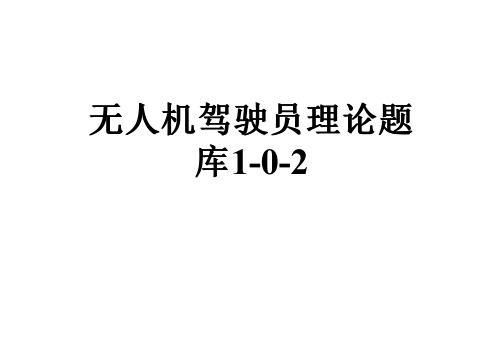 无人机驾驶员理论题库1-0-2