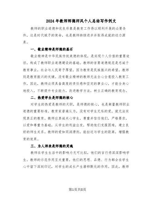 2024年教师师德师风个人总结写作例文（5篇）