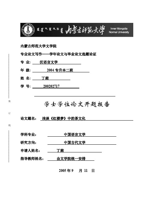 内蒙古师范大学文学院研究生专业论文写作试卷硕士学位论文开题报告