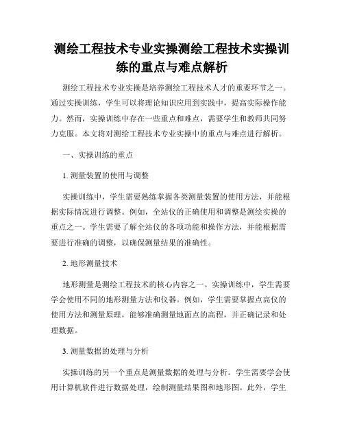 测绘工程技术专业实操测绘工程技术实操训练的重点与难点解析