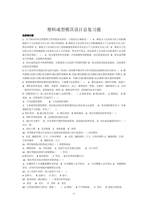 塑料成型模具设计总复习题