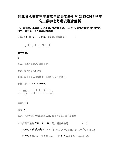 河北省承德市丰宁满族自治县实验中学2018-2019学年高三数学理月考试题含解析