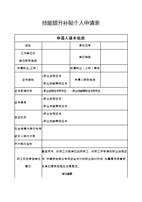 技能提升补贴个人申请表(样表)