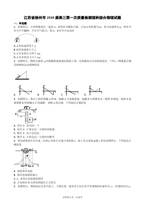 江苏省徐州市2018届高三第一次质量检测理科综合物理试题