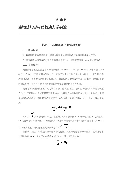 药代动力学实验指导2