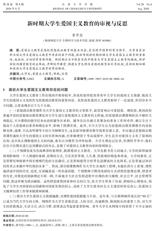 新时期大学生爱国主义教育的审视与反思