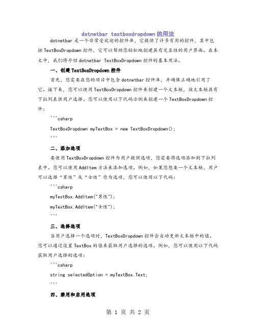 dotnetbar textboxdropdown的用法
