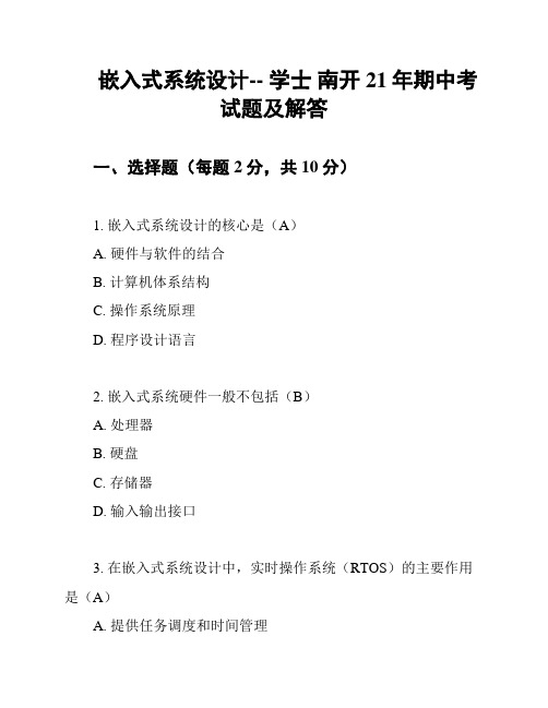 嵌入式系统设计-- 学士 南开21年期中考试题及解答