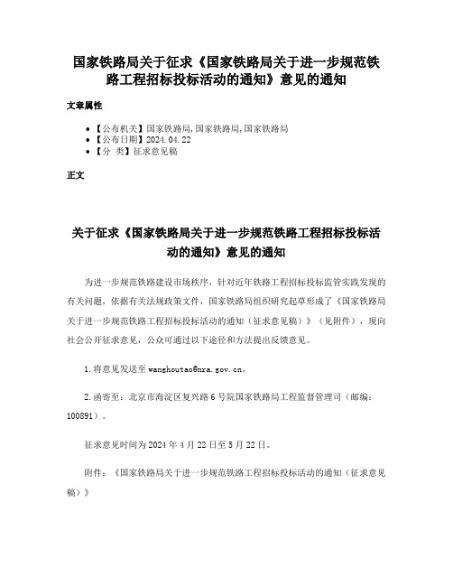 国家铁路局关于征求《国家铁路局关于进一步规范铁路工程招标投标活动的通知》意见的通知