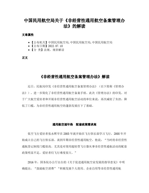 中国民用航空局关于《非经营性通用航空备案管理办法》的解读