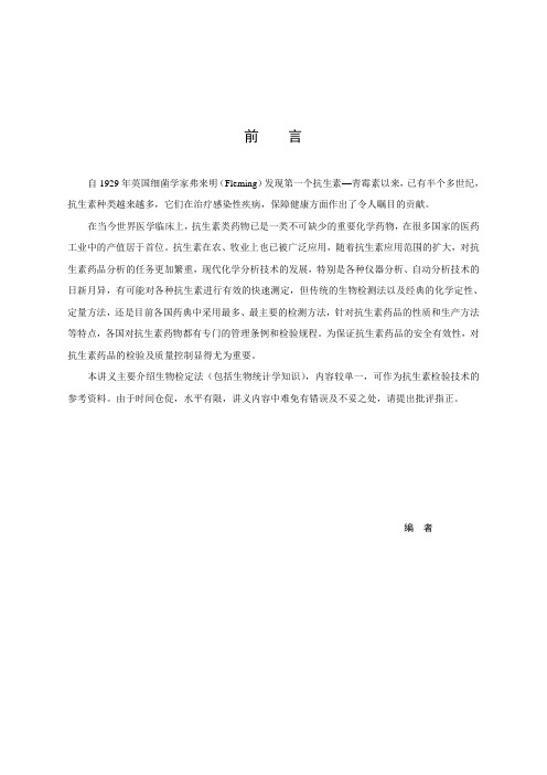 抗生素检验讲义1
