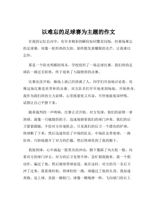 以难忘的足球赛为主题的作文