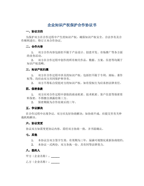 企业知识产权保护合作协议书