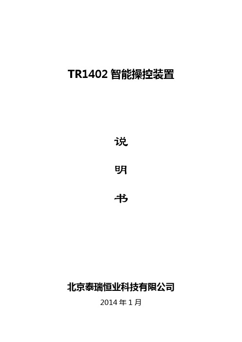 北京泰瑞恒业TR1402智能操控装置说明书