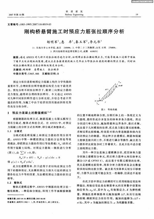 刚构桥悬臂施工时预应力筋张拉顺序分析