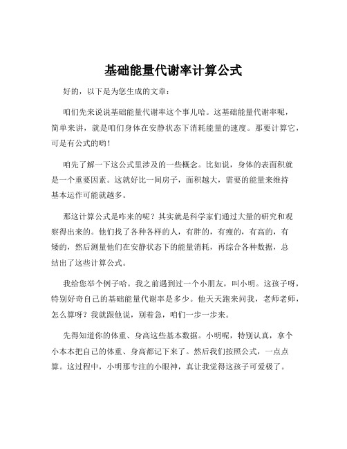 基础能量代谢率计算公式