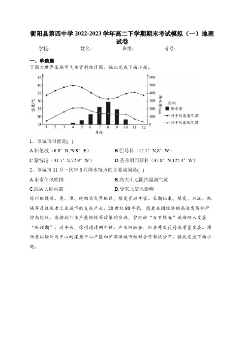 衡阳县第四中学2022-2023学年高二下学期期末考试模拟(一)地理试卷(含答案)