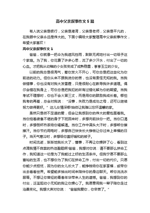 高中父亲叙事作文5篇