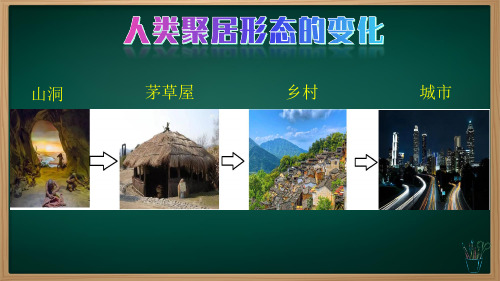 5.2 城镇与乡村(课件)七年级地理上册课件(人教版2024)