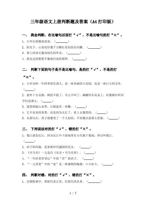 三年级语文上册判断题及答案(A4打印版)