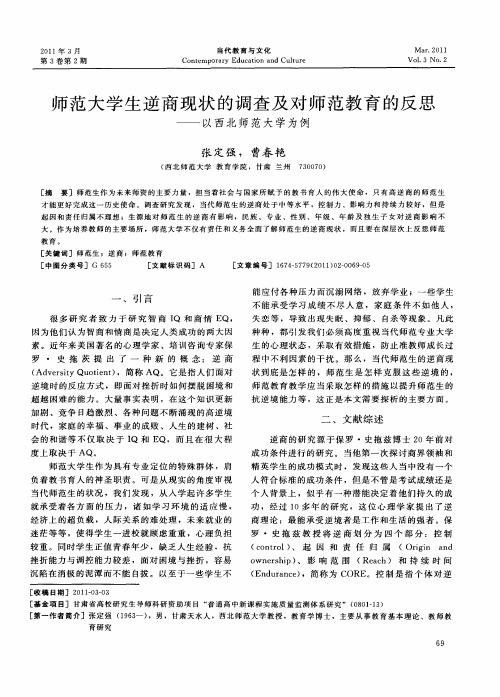 师范大学生逆商现状的调查及对师范教育的反思——以西北师范大学为例