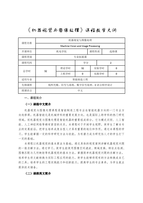 课程教学大纲-机器视觉