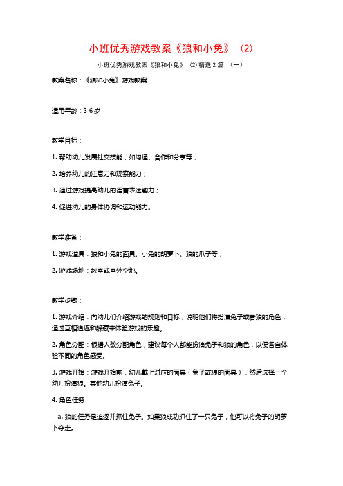 小班优秀游戏教案《狼和小兔》2篇