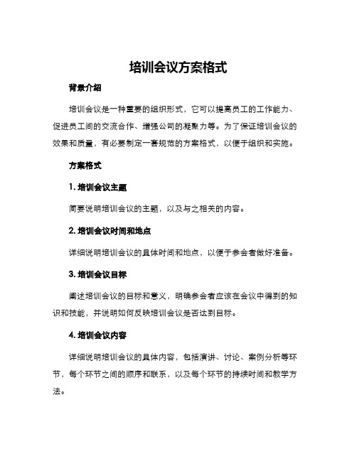 培训会议方案格式