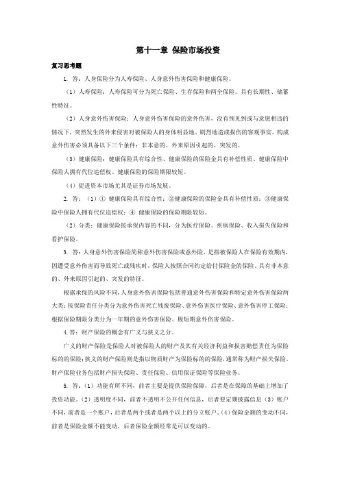 西财《金融市场学》教学资料 课后习题答案 第十一章