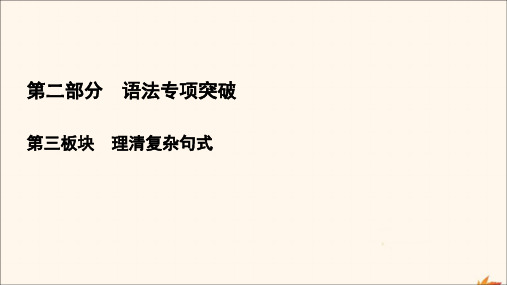 2021版高考英语大一轮复习第2部分第3板块专题1句子成分和句子分析课件新人教版