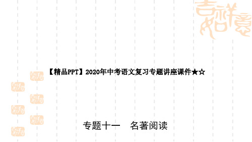 【精品PPT】2020年中考语文复习专题讲座课件★☆专题十一 名著阅读