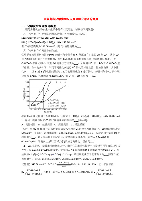 北京高考化学化学反应原理综合考查综合题