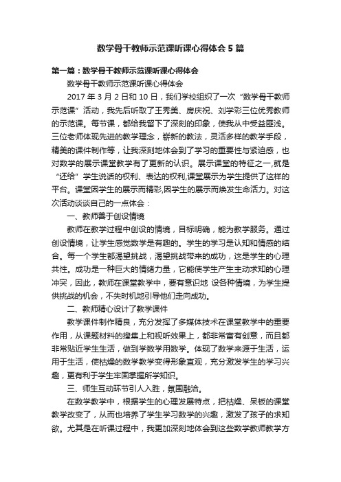 数学骨干教师示范课听课心得体会5篇