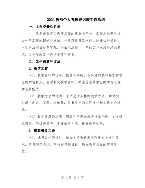 2024教师个人考核登记表工作总结