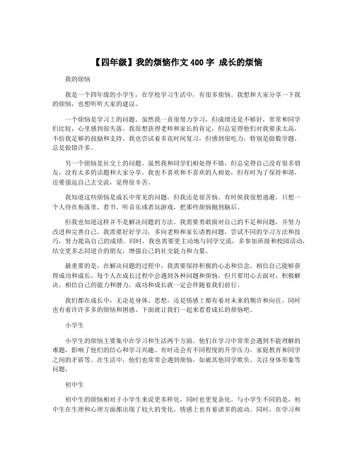 【四年级】我的烦恼作文400字 成长的烦恼