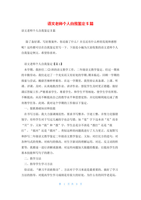 语文老师个人自我鉴定5篇