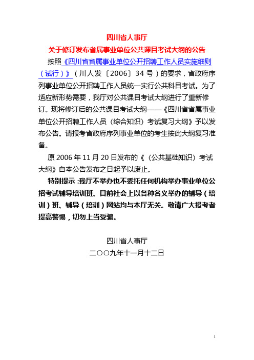 关于修订发布省属事业单位公共课目考试大纲的公告