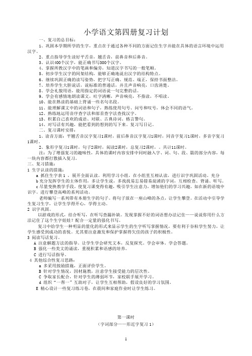 小学语文第四册复习计划