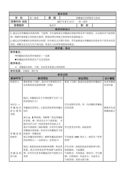 地理人教版八年级下册青藏地区自然特征与农业教案