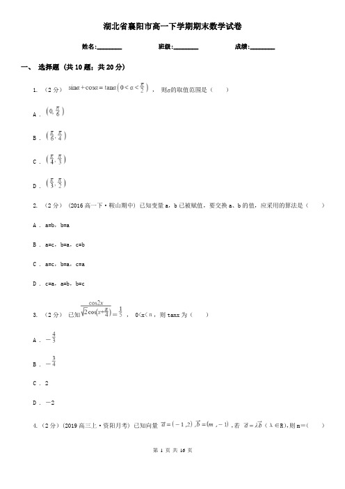 湖北省襄阳市高一下学期期末数学试卷