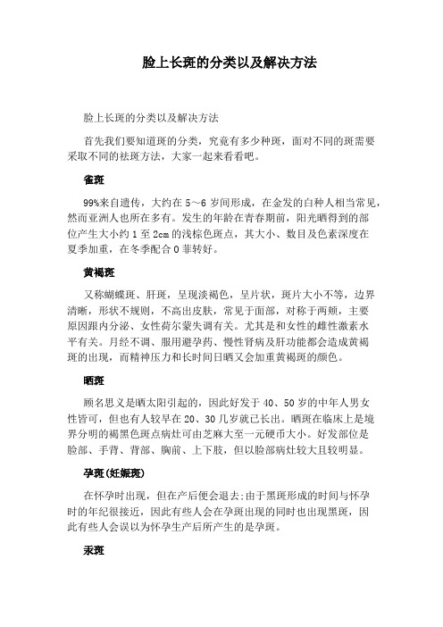 脸上长斑的分类以及解决方法