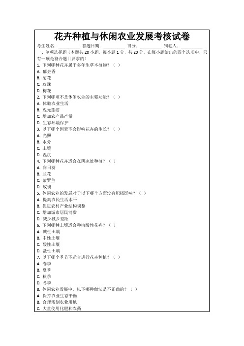 花卉种植与休闲农业发展考核试卷