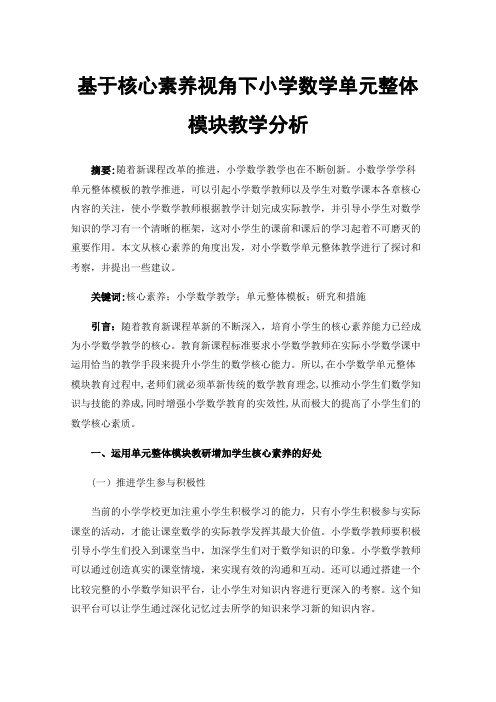 基于核心素养视角下小学数学单元整体模块教学分析