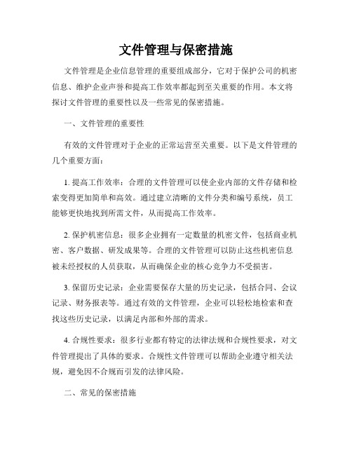 文件管理与保密措施