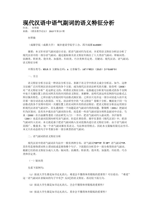 现代汉语中语气副词的语义特征分析    