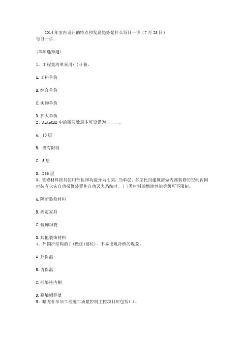2014年室内设计的特点和发展趋势是什么每日一讲(7月25日)