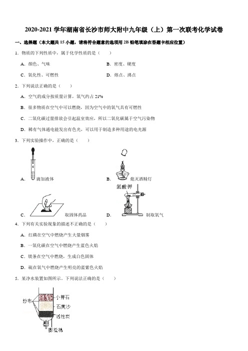 2020-2021学年湖南省长沙市师大附中九年级(上)第一次联考化学试卷(Word+答案)