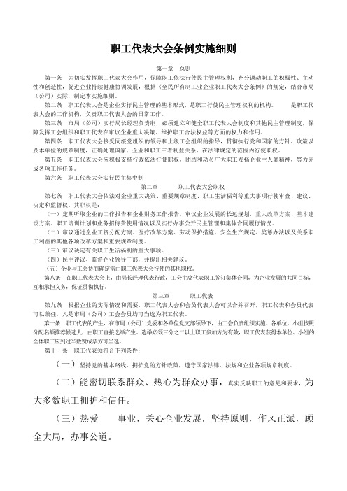 职工代表大会条例实施细则