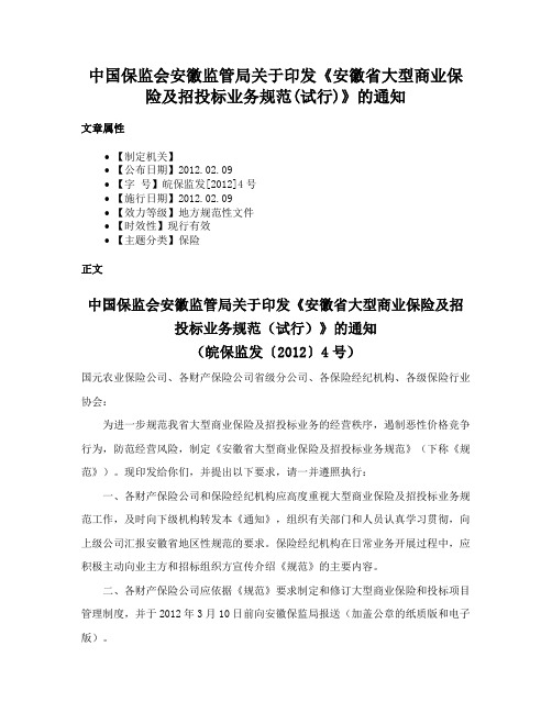 中国保监会安徽监管局关于印发《安徽省大型商业保险及招投标业务规范(试行)》的通知