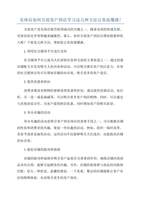 实体店如何引流客户到店学习这几种方法让客流爆满!